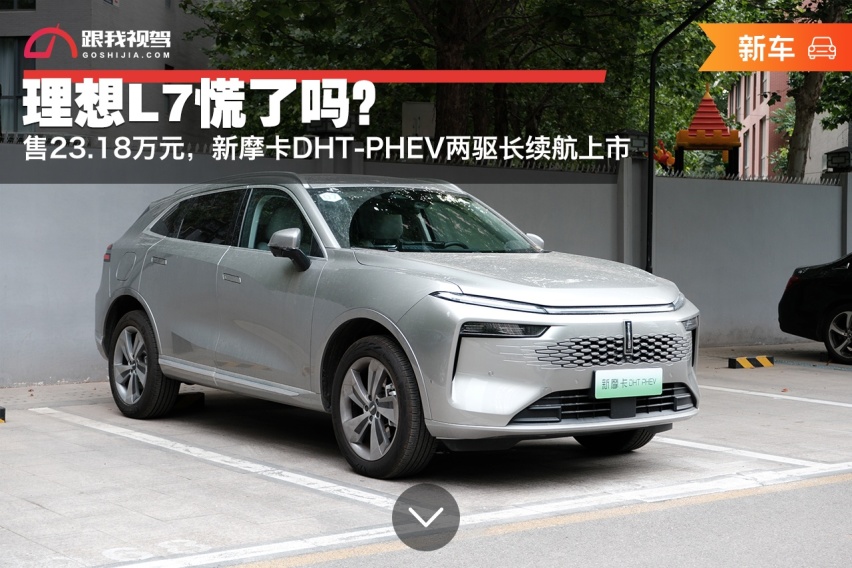 售23.18万元，新摩卡DHT-PHEV两驱长续航上市，理想L7慌了吗
