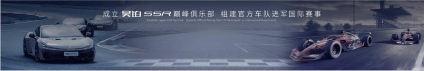 中国超车昊铂超跑 昊铂品牌之夜暨昊铂SSR上市交付