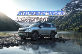 方程豹出游季护航甘孜秘境，让热爱照进向往