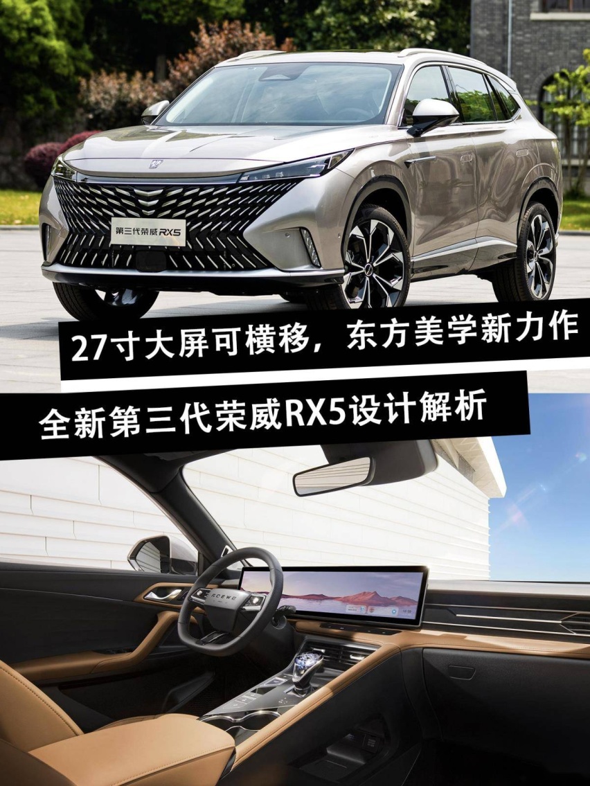 全新第三代荣威RX5设计解析 27寸大屏能横移/“国潮”才是最好的
