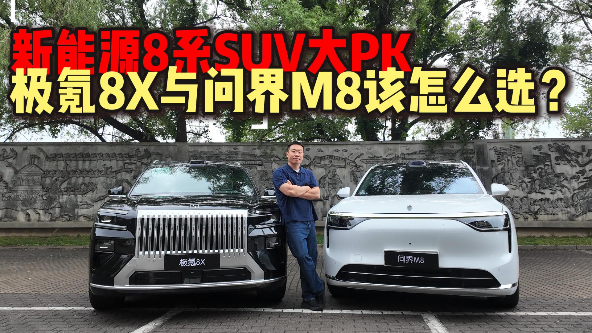 ����Դ8ϵSUV��PK�����8X���ʽ�M8����ôѡ��
