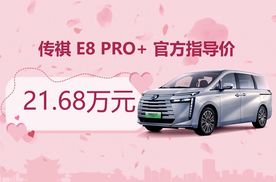 传祺E8 PRO+正式上市 限时一口价20.98万元