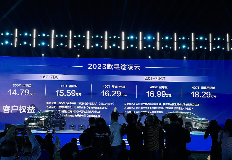 2023款星途凌云正式上市 14.79万元起售