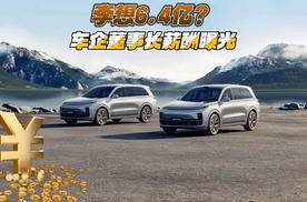 李想6.4亿？车企董事长薪酬曝光