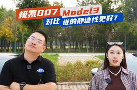 极氪007对比Model3，比静谧性就是欺负人？