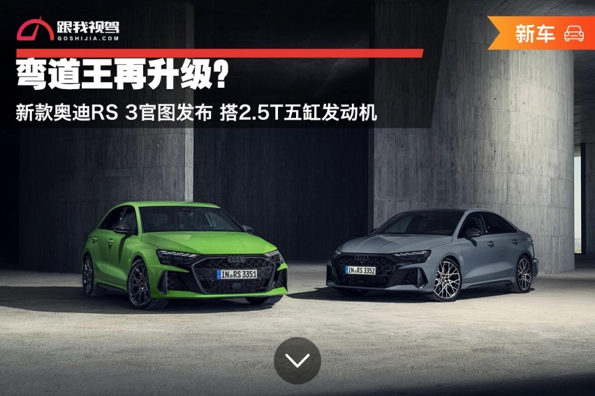 弯道王再升级？新款奥迪RS 3官图发布 搭2.5T五缸发动机