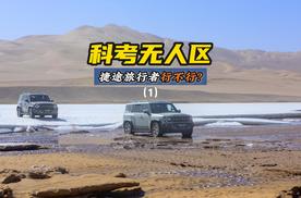 巡护科考阿尔金山无人区，捷途旅行者行不行？（1）