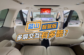 蓝山DHT智驾版车内全是屏，交互有多爽？