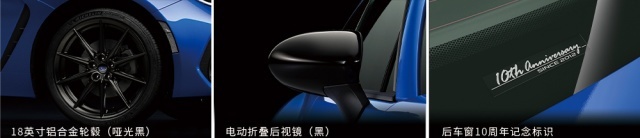 双车上市，一同出发 斯巴鲁新款傲虎&BRZ10周年纪念版上市