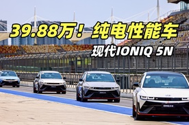 保罗车闻丨39.88万！纯电性能车！试驾现代IONIQ 5N