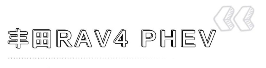 全球市场上值得期待的插混SUV，丰田RAV4 PHEV领衔