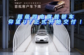 超级四电旗舰轿车，仰望u7正式交付！