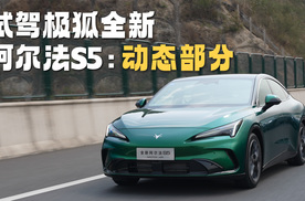 极狐全新阿尔法S5动态试驾：凭什么做到增程和纯电模式下只相差一分贝。