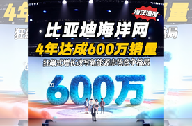 比亚迪海洋网4年达成600万销量 狂飙式增长改写新能源市场竞争格局