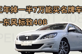 三年掉一半7万能买名牌车？——东风标致408