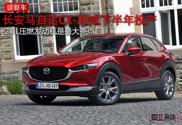马自达CX-30即将国产，配2.0L压燃发动机