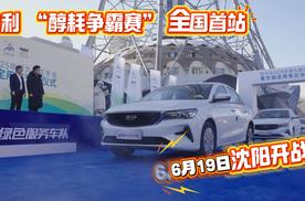 节能挑战 验证“用车成本” 吉利醇耗争霸赛即将开启