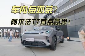 车内点奶茶？阿尔法T7有点意思！