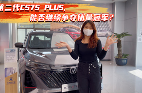 第二代CS75 PLUS，能否继续争夺销量冠军？