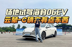 试驾比亚迪海豹06EV丨高快领航+智能泊车，云辇-C底盘质感超预期