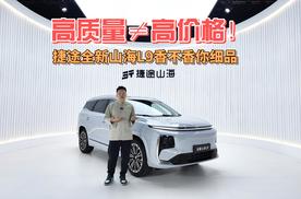 高质量≠高价格！捷途全新山海L9家旅插混SUV