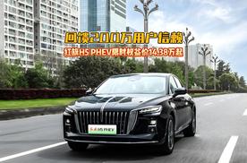 回馈200万用户信赖 红旗H5 PHEV限时权益价14.38万起