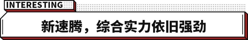 后排堪比中型车 售12.79万起！大众速腾为啥深受国人喜爱？