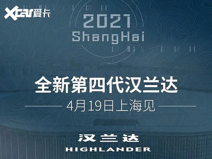 全新汉兰达全面混合动力化？2021上海车展预览