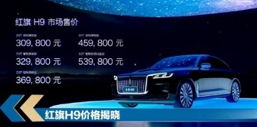 30.98-53.98万元，红旗H9上市了