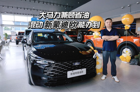 探店福特新蒙迪欧：13万多买混动B级车，一公里不到3毛钱！