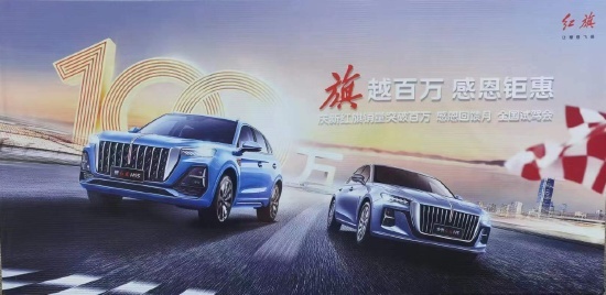 庆新红旗销量突破百万-感恩回馈月全国试驾会@武汉站