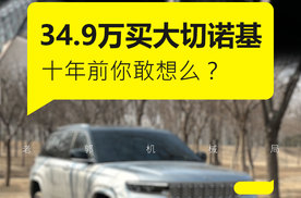 34.9万元的价格，你敢跟大切诺基联系起来么？