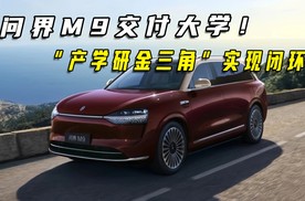问界M9交付大学！“产学研金三角”实现闭环！