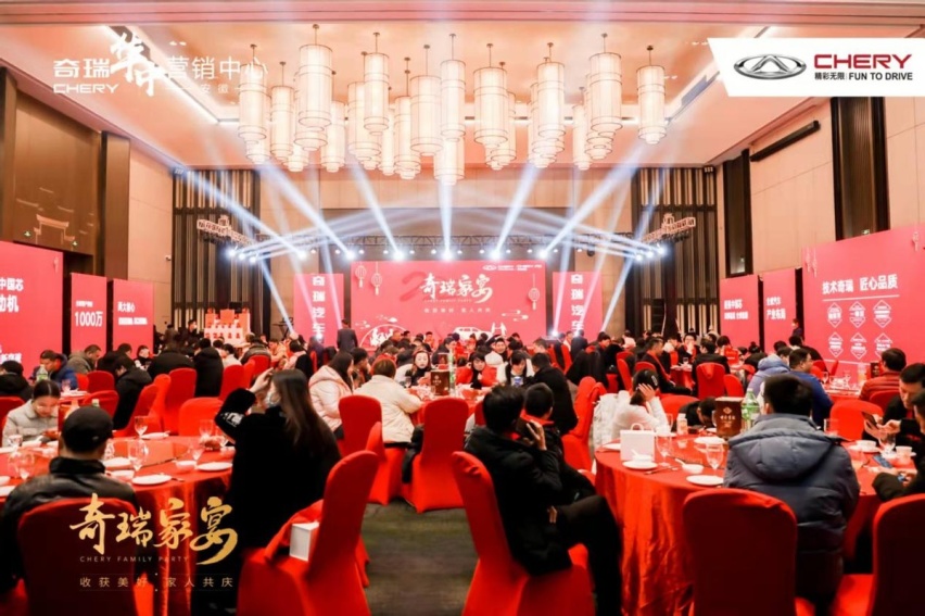 收获美好 家人共庆 2022奇瑞家宴欢聚合肥