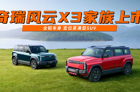 奇瑞风云X3家族上市 全铝车身 定位紧凑型SUV