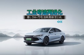 工业奇迹再进化，秦L DM-i 亏电油耗刷新至 2.6L