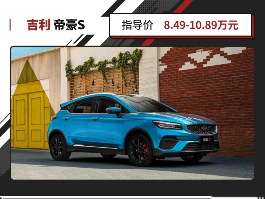改头换脸还有个新名字？吉利帝豪S正式上市