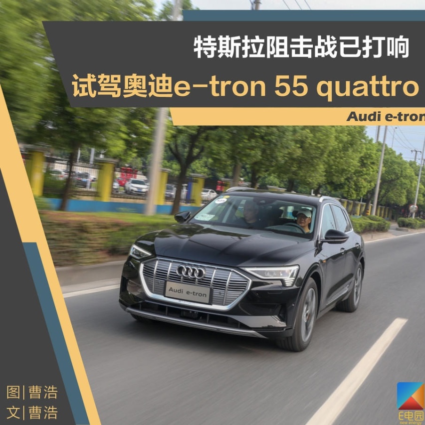 特斯拉阻击战已打响 奥迪e-tron会不会重新定义豪华纯电动
