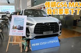 传祺GS4 MAX作为10万级家用SUV，有何亮点值得我们购置？