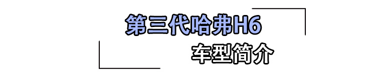 高处不胜寒 第三代哈弗H6能否继续领先？