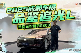 号称半价尊界S800 2025成都车展品鉴追光L
