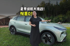 夏季续航大挑战！悦意03达成率惊人