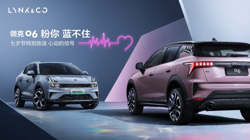 七夕特别放送,领克06的“新色号”与“新里程”曝光