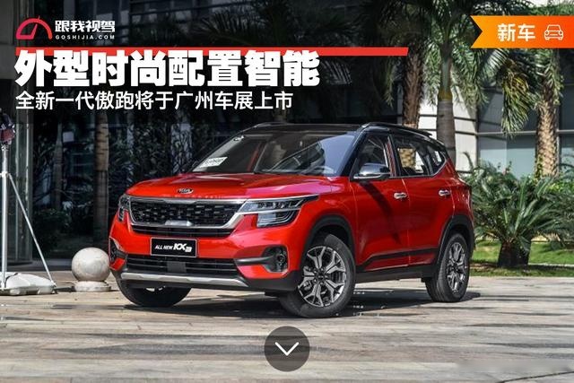 外型时尚配置智能，全新一代傲跑将于广州车展上市