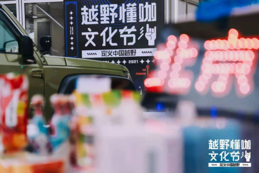 这是一次“有味道”的车主活动，北京汽车这次有点儿出圈