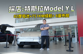 特斯拉Model Y L 探店 82度电池+751KM续航