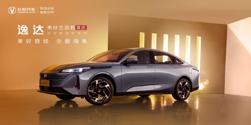 “卷”出新高度！长安逸达8.99万元起，正式开启预售