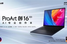 RTX 5070 赋能！ProArt 创 16 2025：一人即团队的创作神器