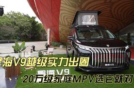 星海V9越级实力出圈 20万级家庭MPV选它就对了