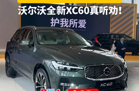 限时直降14万！沃尔沃真听劝，全新XC60还有哪些惊喜？